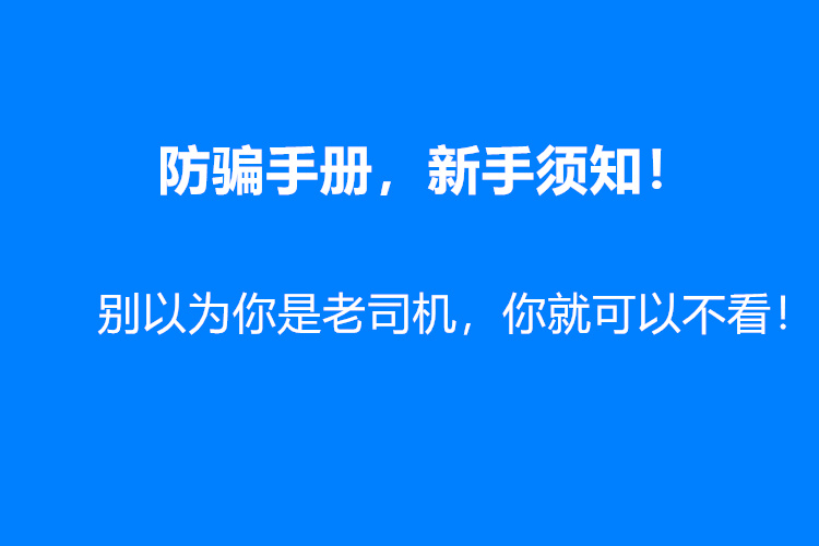 防骗手册，怎么识别信息真假？