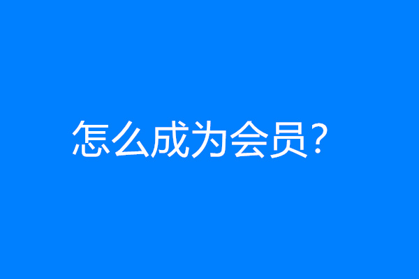 如何成为本站会员？升级会员须知。